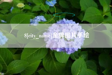 邓州金牌图片手绘