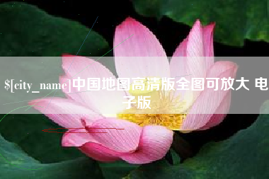 邓州中国地图高清版全图可放大 电子版