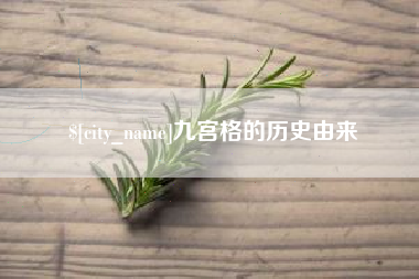 邓州九宫格的历史由来