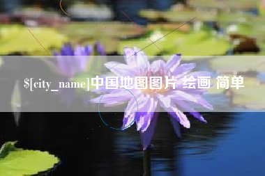 邓州中国地图图片 绘画 简单