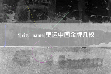 邓州奥运中国金牌几枚