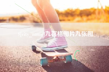 邓州九宫格图片九张图
