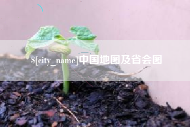 邓州中国地图及省会图