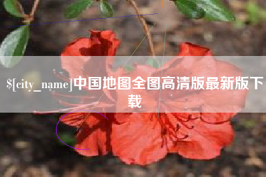 邓州中国地图全图高清版最新版下载