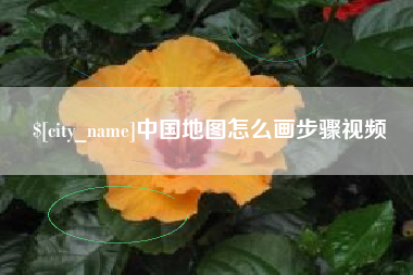 邓州中国地图怎么画步骤视频