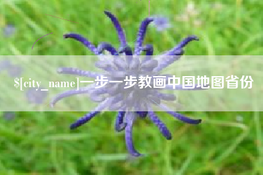 邓州一步一步教画中国地图省份