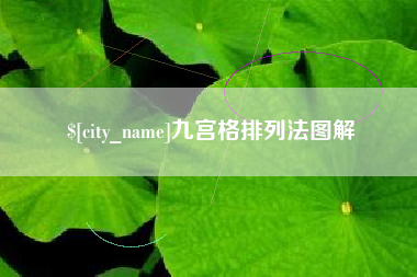 邓州九宫格排列法图解