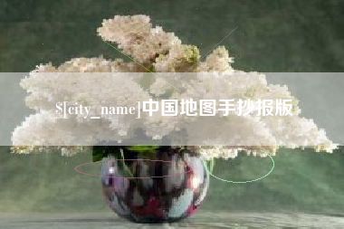 邓州中国地图手抄报版