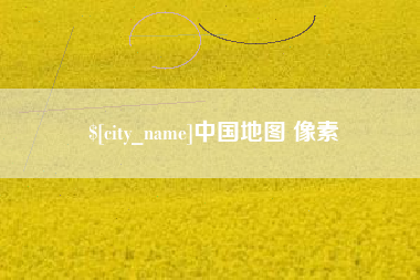 邓州中国地图 像素