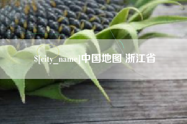 邓州中国地图 浙江省