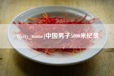 邓州中国男子5000米纪录