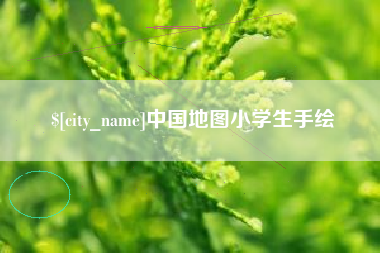 邓州中国地图小学生手绘