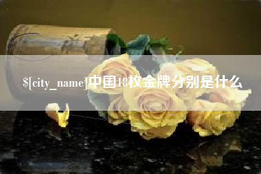 邓州中国18枚金牌分别是什么