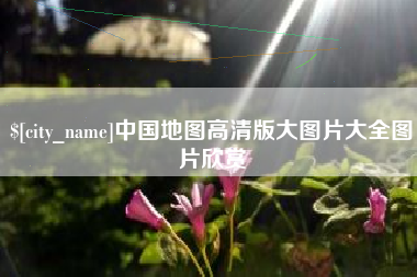 邓州中国地图高清版大图片大全图片欣赏