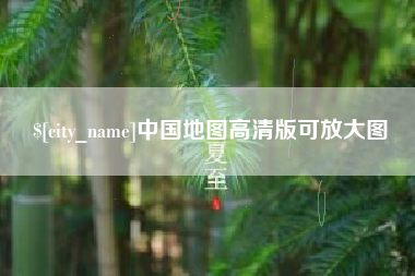 邓州中国地图高清版可放大图