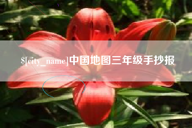 邓州中国地图三年级手抄报