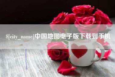 邓州中国地图电子版下载到手机