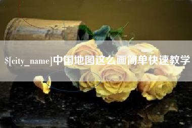 邓州中国地图这么画简单快速教学