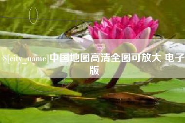 邓州中国地图高清全图可放大 电子版