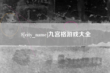 邓州九宫格游戏大全