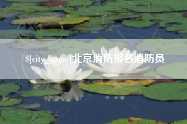 邓州北京消防报名消防员