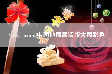 邓州中国地图高清版大图彩色