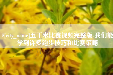 邓州五千米比赛视频完整版-我们能学到许多跑步技巧和比赛策略