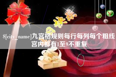 邓州九宫格规则每行每列每个粗线宫内都有1至9不重复