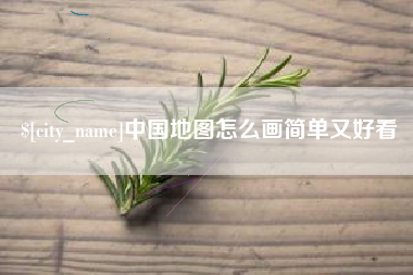 邓州中国地图怎么画简单又好看