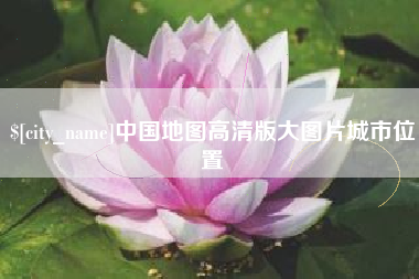 邓州中国地图高清版大图片城市位置