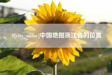 邓州中国地图浙江省的位置