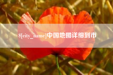 邓州中国地图详细到市