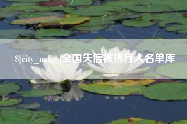 邓州全国失信被执行人名单库
