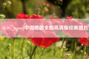 邓州中国地图全图高清版绘画图片