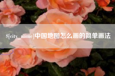 邓州中国地图怎么画的简单画法