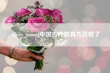 邓州中国古代就有九宫格了