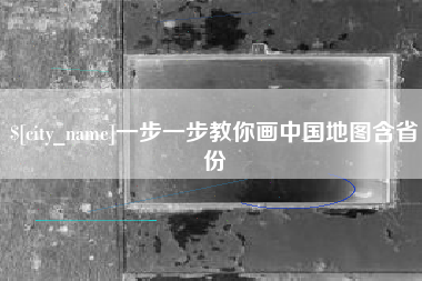 邓州一步一步教你画中国地图含省份