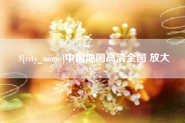 邓州中国地图高清全图 放大