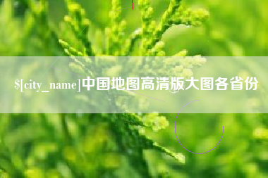 邓州中国地图高清版大图各省份