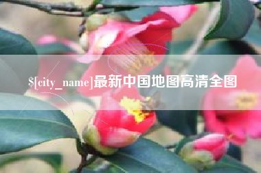 邓州最新中国地图高清全图