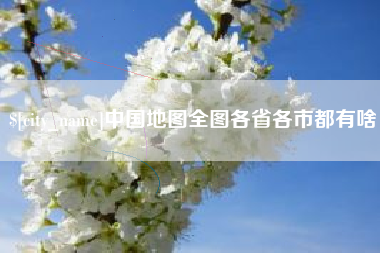 邓州中国地图全图各省各市都有啥