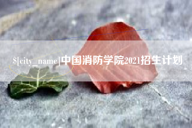 邓州中国消防学院2021招生计划