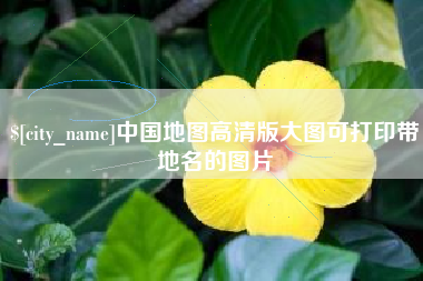 邓州中国地图高清版大图可打印带地名的图片