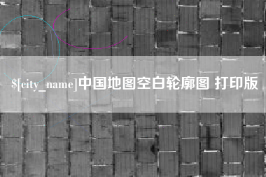 邓州中国地图空白轮廓图 打印版