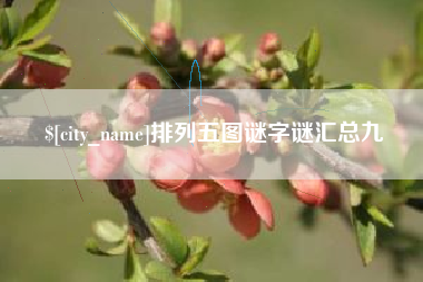 邓州排列五图谜字谜汇总九