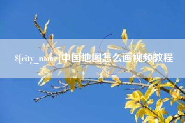 邓州中国地图怎么画视频教程