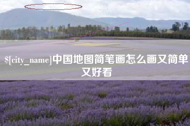 邓州中国地图简笔画怎么画又简单又好看