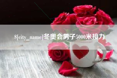 邓州冬奥会男子5000米接力