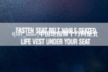 邓州中国地图哪个方向是北