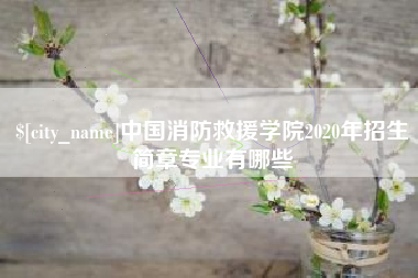 邓州中国消防救援学院2020年招生简章专业有哪些